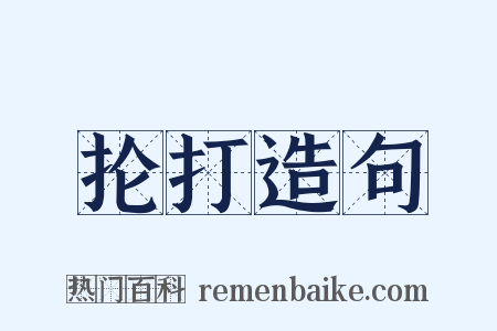 抡打造句是什么意思的图片